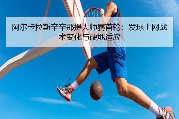 a-er-ka-la-si-xin-xin-na-ti-da-shi-sai-shou-lun-fa-qiu-shang-wang-zhan-shu-bian-hua-yu-ying-di-shi-ying-2-755.jpg