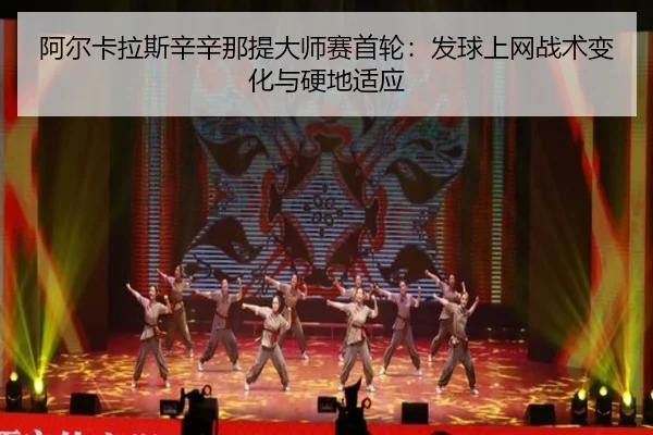 阿尔卡拉斯辛辛那提大师赛首轮：发球上网战术变化与硬地适应